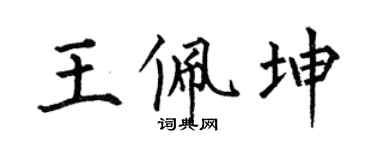 何伯昌王佩坤楷书个性签名怎么写