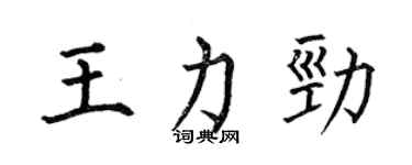 何伯昌王力劲楷书个性签名怎么写