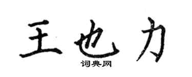 何伯昌王也力楷书个性签名怎么写