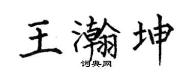 何伯昌王瀚坤楷书个性签名怎么写