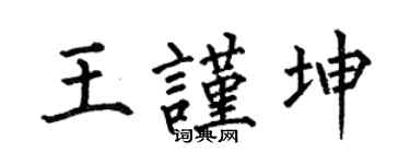 何伯昌王谨坤楷书个性签名怎么写