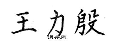 何伯昌王力殷楷书个性签名怎么写