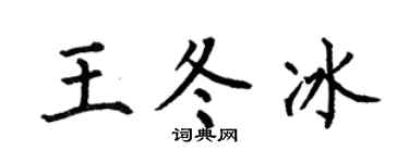 何伯昌王冬冰楷书个性签名怎么写