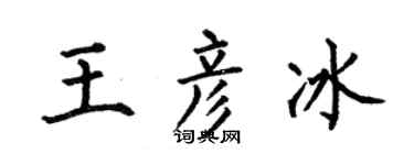 何伯昌王彦冰楷书个性签名怎么写