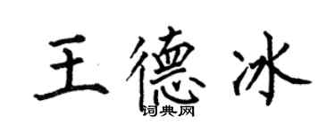 何伯昌王德冰楷书个性签名怎么写