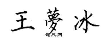 何伯昌王梦冰楷书个性签名怎么写