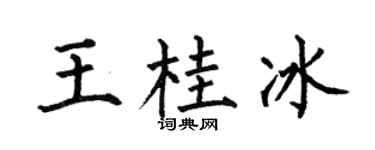 何伯昌王桂冰楷书个性签名怎么写
