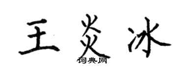 何伯昌王炎冰楷书个性签名怎么写