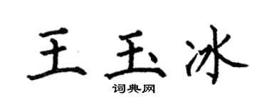 何伯昌王玉冰楷书个性签名怎么写
