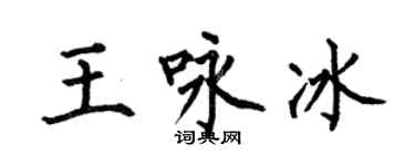 何伯昌王咏冰楷书个性签名怎么写