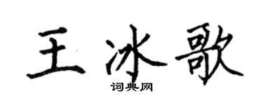 何伯昌王冰歌楷书个性签名怎么写