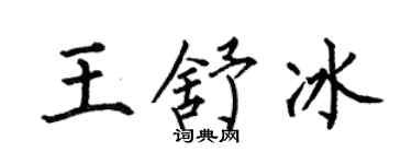 何伯昌王舒冰楷书个性签名怎么写