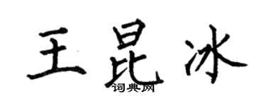 何伯昌王昆冰楷书个性签名怎么写
