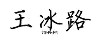 何伯昌王冰路楷书个性签名怎么写