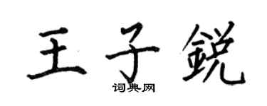 何伯昌王子锐楷书个性签名怎么写