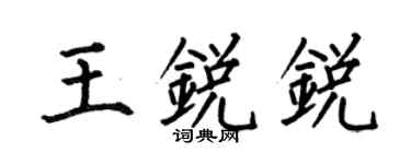 何伯昌王锐锐楷书个性签名怎么写