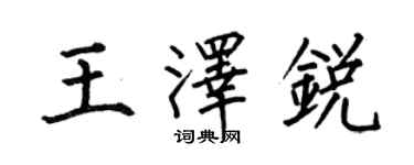 何伯昌王泽锐楷书个性签名怎么写