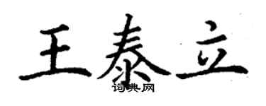 丁谦王泰立楷书个性签名怎么写