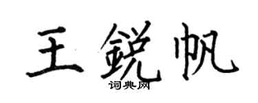 何伯昌王锐帆楷书个性签名怎么写