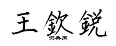 何伯昌王钦锐楷书个性签名怎么写