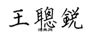 何伯昌王聪锐楷书个性签名怎么写
