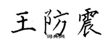 何伯昌王防震楷书个性签名怎么写