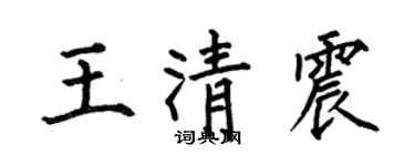 何伯昌王清震楷书个性签名怎么写