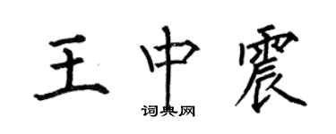 何伯昌王中震楷书个性签名怎么写