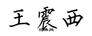 何伯昌王震西楷书个性签名怎么写