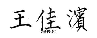 何伯昌王佳滨楷书个性签名怎么写