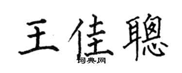 何伯昌王佳聪楷书个性签名怎么写