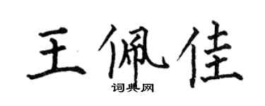 何伯昌王佩佳楷书个性签名怎么写
