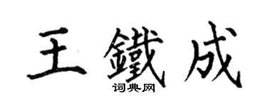 何伯昌王铁成楷书个性签名怎么写