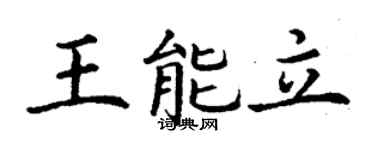 丁谦王能立楷书个性签名怎么写