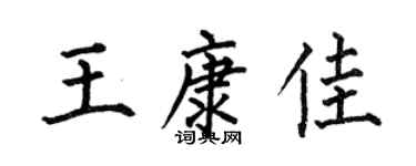 何伯昌王康佳楷书个性签名怎么写