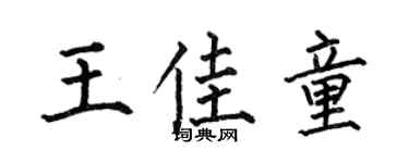何伯昌王佳童楷书个性签名怎么写