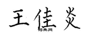 何伯昌王佳炎楷书个性签名怎么写