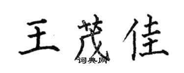 何伯昌王茂佳楷书个性签名怎么写