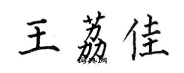 何伯昌王荔佳楷书个性签名怎么写