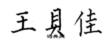 何伯昌王贝佳楷书个性签名怎么写