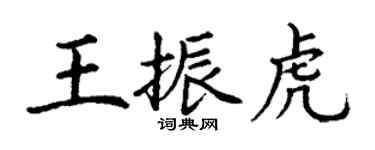 丁谦王振虎楷书个性签名怎么写