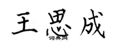 何伯昌王思成楷书个性签名怎么写