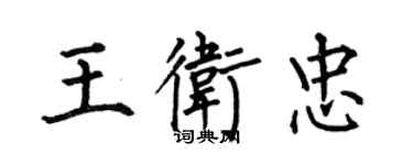 何伯昌王卫忠楷书个性签名怎么写