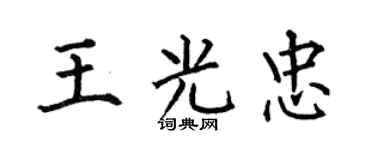 何伯昌王光忠楷书个性签名怎么写