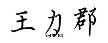 何伯昌王力郡楷书个性签名怎么写