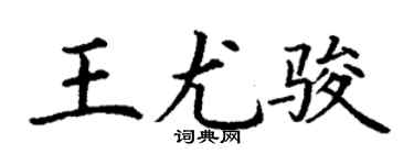 丁谦王尤骏楷书个性签名怎么写