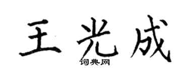 何伯昌王光成楷书个性签名怎么写