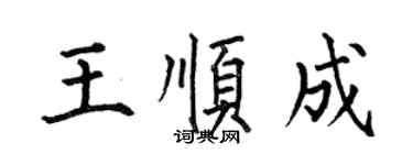 何伯昌王顺成楷书个性签名怎么写
