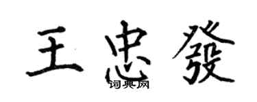 何伯昌王忠发楷书个性签名怎么写