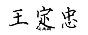 何伯昌王定忠楷书个性签名怎么写